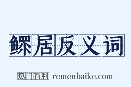 鳏居反义词是什么意思的图片